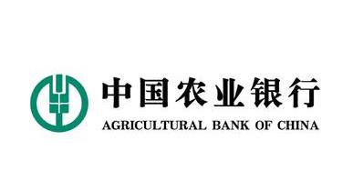【中国农业银行】山东邻社合作单位